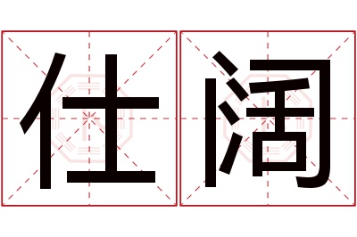 仕阔名字寓意 仕阔名字寓意
