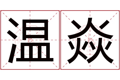 温焱名字寓意 温焱名字寓意