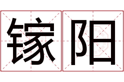 镓阳名字寓意 镓阳名字寓意