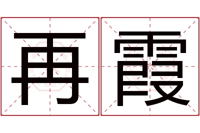 再霞名字寓意 再霞名字寓意
