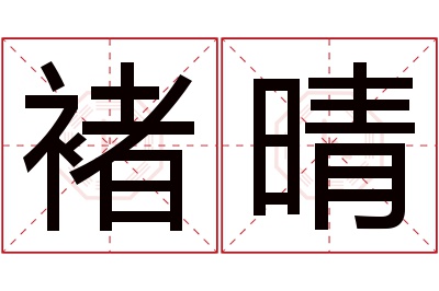 褚晴名字寓意