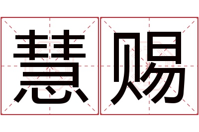 慧赐名字寓意