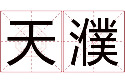天濮名字寓意