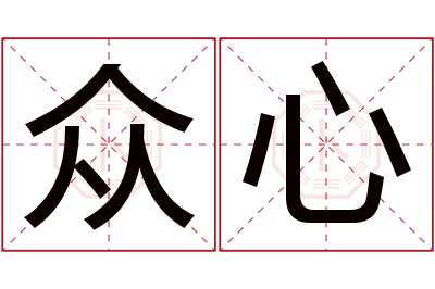 众心名字寓意