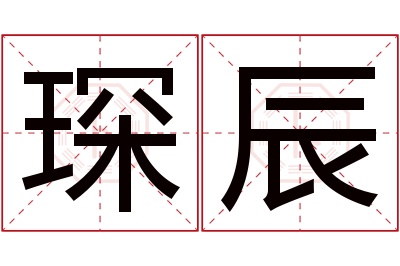 琛辰名字寓意