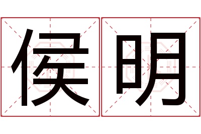 侯明名字寓意 侯明名字寓意