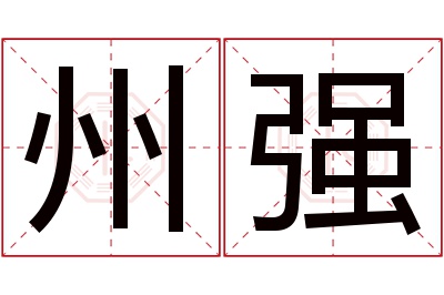 州强名字寓意 州强名字寓意