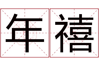 年禧名字寓意