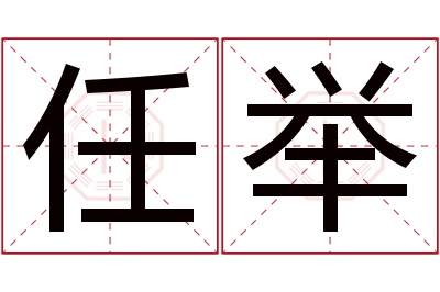 任举名字寓意