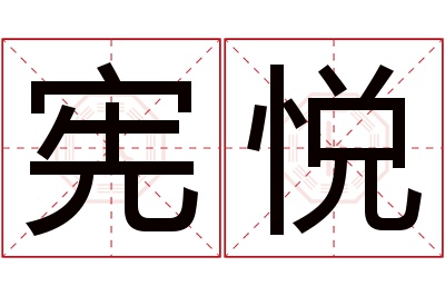 宪悦名字寓意 宪悦名字寓意