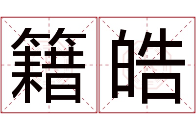 籍皓名字寓意