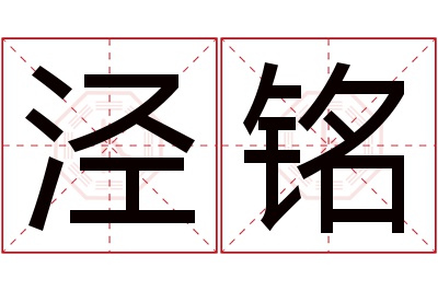 泾铭名字寓意 泾铭名字寓意