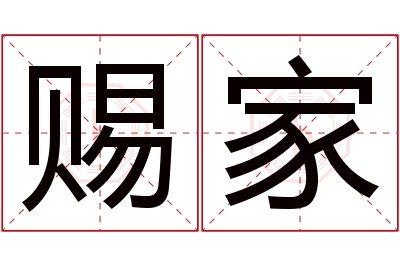 赐家名字寓意