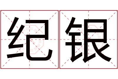 纪银名字寓意 纪银名字寓意