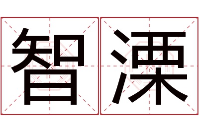 智溧名字寓意 智溧名字寓意