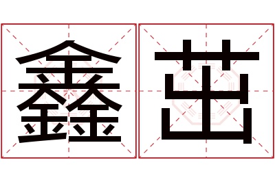 鑫茁名字寓意 鑫茁名字寓意