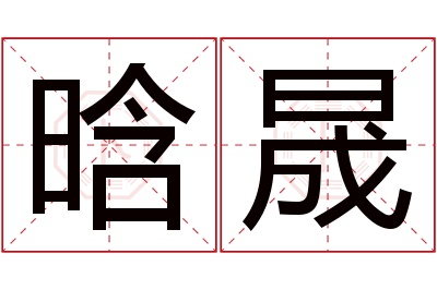 晗晟名字寓意 晗晟名字寓意