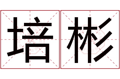 培彬名字寓意