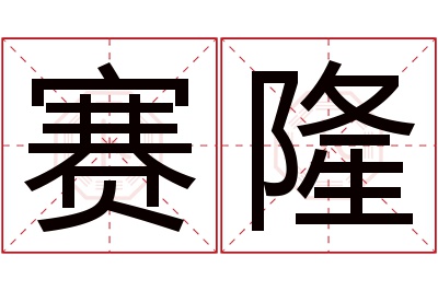 赛隆名字寓意