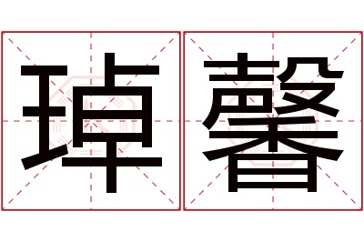 琸馨名字寓意