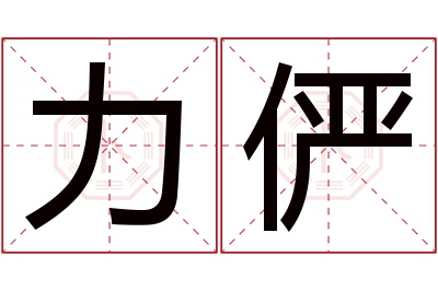 力俨名字寓意