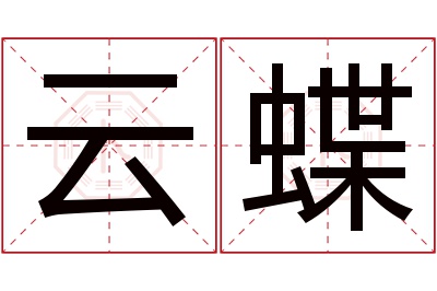 云蝶名字寓意