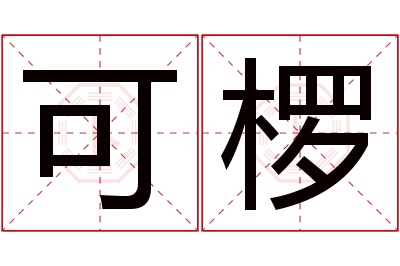 可椤名字寓意