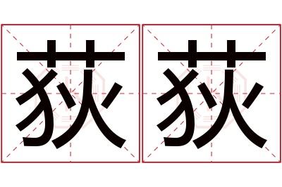 荻荻名字寓意 荻荻名字寓意