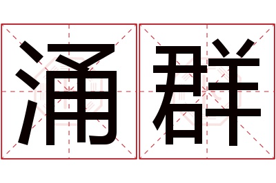 涌群名字寓意