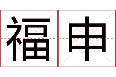 福申名字寓意 福申名字寓意