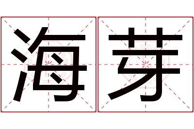 海芽名字寓意 海芽名字寓意