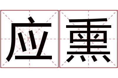 应熏名字寓意 应熏名字寓意