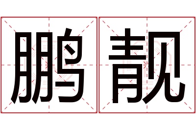 鹏靓名字寓意