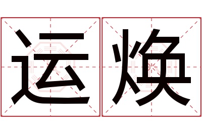 运焕名字寓意