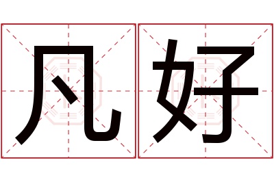 凡好名字寓意