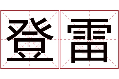 登雷名字寓意