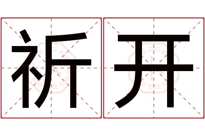 祈开名字寓意 祈开名字寓意