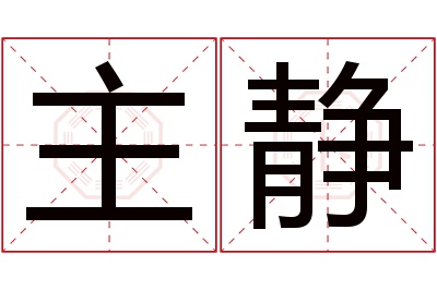 主静名字寓意