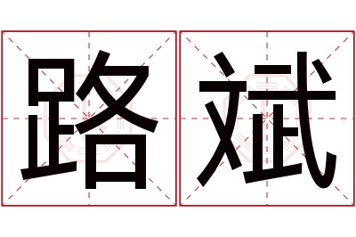 路斌名字寓意