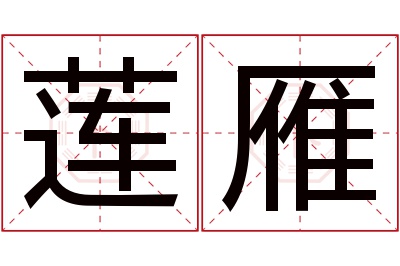 莲雁名字寓意 莲雁名字寓意