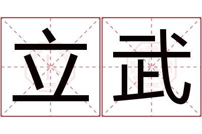 立武名字寓意