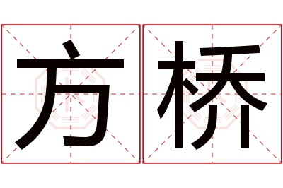 方桥名字寓意