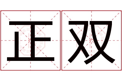 正双名字寓意