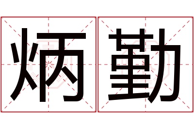 炳勤名字寓意 炳勤名字寓意
