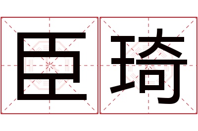臣琦名字寓意 臣琦名字寓意