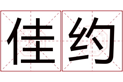 佳约名字寓意