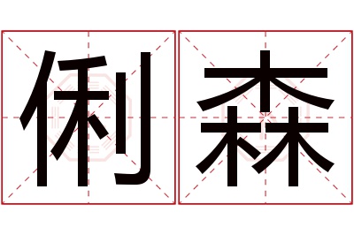 俐森名字寓意