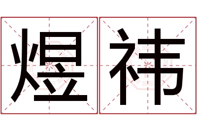 煜祎名字寓意 煜祎名字寓意
