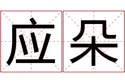 应朵名字寓意 应朵名字寓意