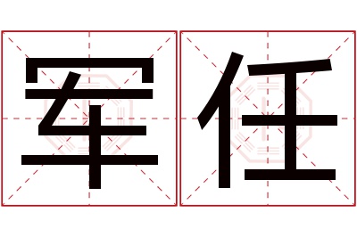 军任名字寓意